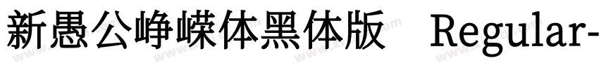 新愚公峥嵘体黑体版 Regular字体转换